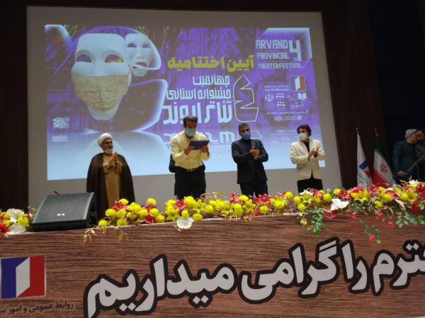 چهارمین جشنواره استانی تئاتر منطقه آزاد اروند به کار خود سرانجام داد