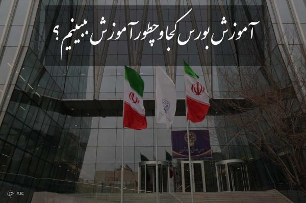بهترین مرکز آموزش بورس کشور ، این روزها کجا و چطور آموزش بهترین مرکز آموزش بورس کشور ، این روزها کجا و چطور آموزش ببینیم؟