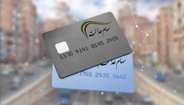 آخرین خبر از صدور کارت اعتباری سهام عدالت صادر آخرین خبر از صدور کارت اعتباری سهام عدالت صادر