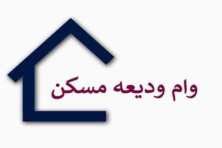 ثبت نام وام اجاره مسکن از 26 خرداد آغاز می شود